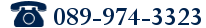 電話でのお問い合わせ ☏ 089-974-3323
